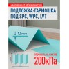 Подложка SOLID 1,5 мм под LVT/SPC