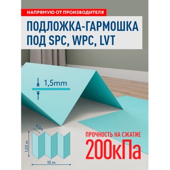 Подложка полистирол SOLID под LVT/SPC 1,5 мм гармошка