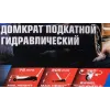 Домкрат подкатной гидравлический двухпоршневой 4т (h min 75мм, h max 505мм)