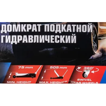 Домкрат подкатной гидравлический двухпоршневой 4т (h min 75мм, h max 505мм)