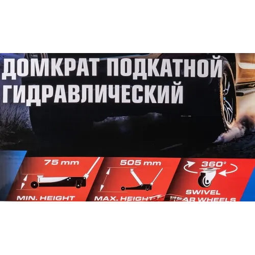 Домкрат подкатной гидравлический двухпоршневой 4т (h min 75мм, h max 505мм)