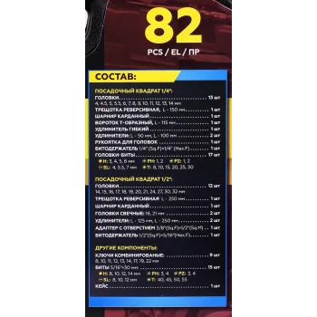 Набор инструментов 82пр.1/4'',1/2''(6гр.)(4-32мм)