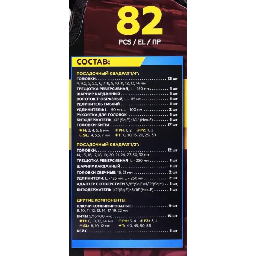 Набор инструментов 82пр.1/4'',1/2''(6гр.)(4-32мм)