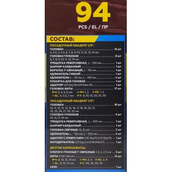 Набор инструментов 94пр. 1/4'', 1/2'' (6гр.)(4-32мм)