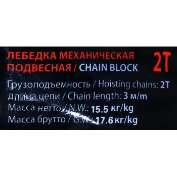 Лебедка механическая (Таль) подвесная с лепестковым механизмом фиксации цепи натяжения 2т (длина цепи - 3м)