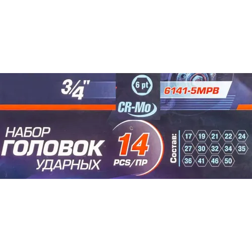 Набор головок ударных 3/4''14пр.(17,19,21,22,24,27,30,32,34,35,36,41,46,50) в кейсе