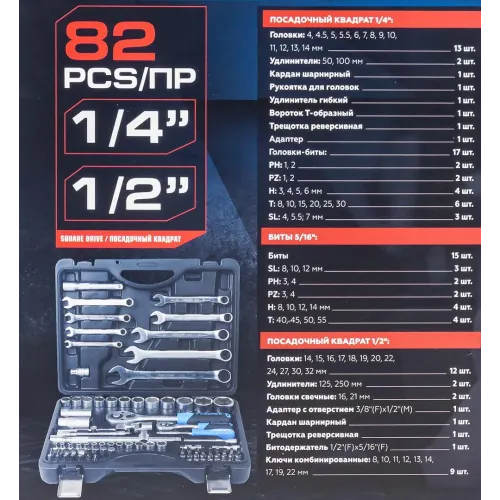 Набор инструмента 82пр.1/4''&1/2''(6-гр.)(4-32мм)