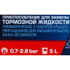 Приспособление для замены тормозной жидкости пневматическое с набором крышек-переходников для расширительного бачка автомобиля