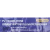 Шланг витой полиуретановый 8мм х 12мм х 10м с быстроразъемными наконечниками 1/4''(максимальное давление - 15bar, рабочая температура от -20 до +60 гр