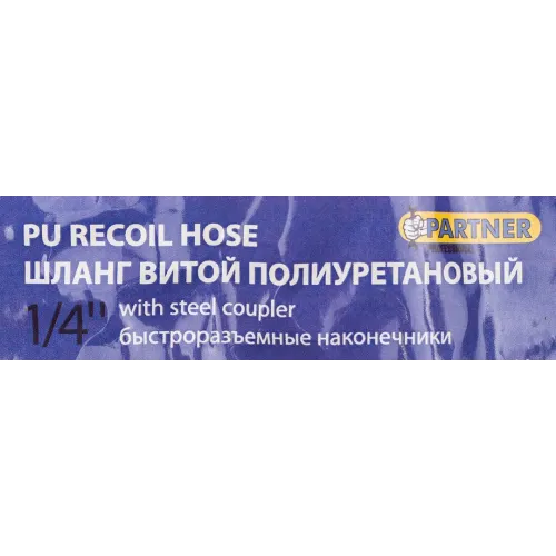 Шланг витой полиуретановый 8мм х 12мм х 10м с быстроразъемными наконечниками 1/4''(максимальное давление - 15bar, рабочая температура от -20 до +60 гр