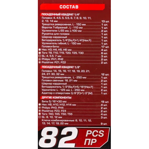 Набор инструментов 82пр. 1/2'',1/4''(6гр.)(4-32мм) Profi