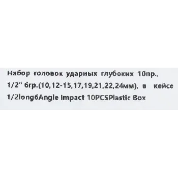 Набор головок ударных глубоких 10пр.,1/2''6гр.(10,12-15,17,19,21,22,24мм)