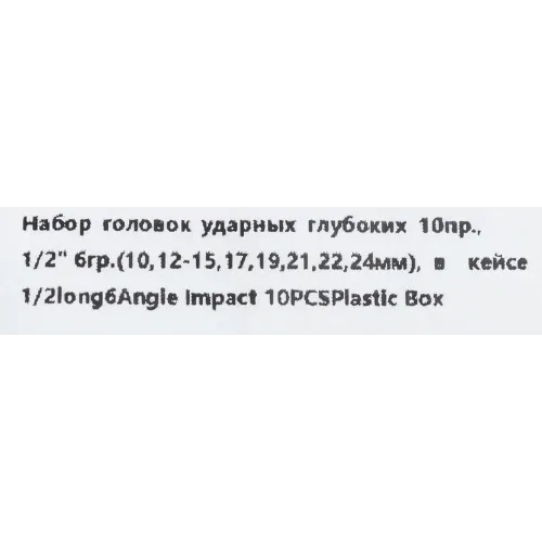 Набор головок ударных глубоких 10пр.,1/2''6гр.(10,12-15,17,19,21,22,24мм)