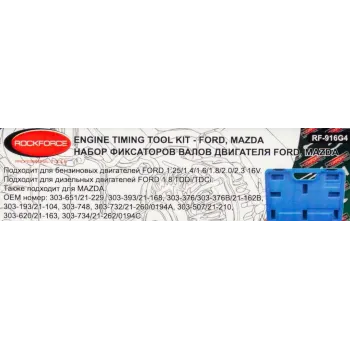 Набор фиксаторов для обслуживания двигателей Ford, Mazda, 12пр. (1.25, 1.4, 1.6, 1.8, 1.8TDI/TDCI, 2.0, 2.3 16V), в кейсе