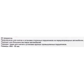 Набор инструментов для замены ступичных подшипников 25пр.(размеры Ø60-85мм), в кейсе