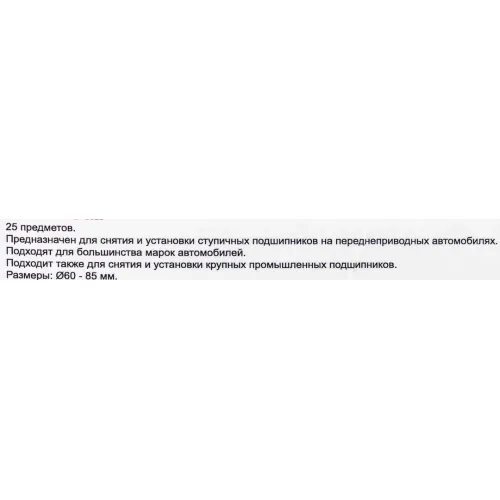 Набор инструментов для замены ступичных подшипников 25пр.(размеры Ø60-85мм), в кейсе