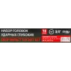 Набор головок ударных глубоких 16пр., 3/4''(17,19,21,22,24,27,30,32-36м,38,41,46,50мм) в метал. кейсе