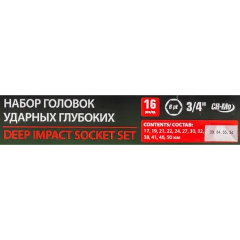 Набор головок ударных глубоких 16пр., 3/4''(17,19,21,22,24,27,30,32-36м,38,41,46,50мм) в метал. кейсе