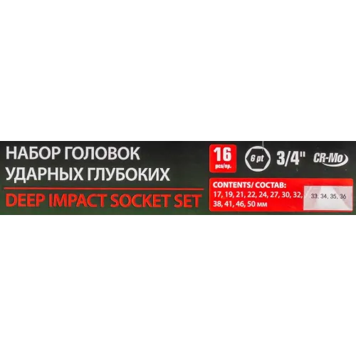 Набор головок ударных глубоких 16пр., 3/4''(17,19,21,22,24,27,30,32-36м,38,41,46,50мм) в метал. кейсе