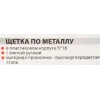 Щетка по металлу ручная в пластиковом корпусе с прорезиненной рукояткой (проволока из высокоуглиродистой стали, 5x18рядов)