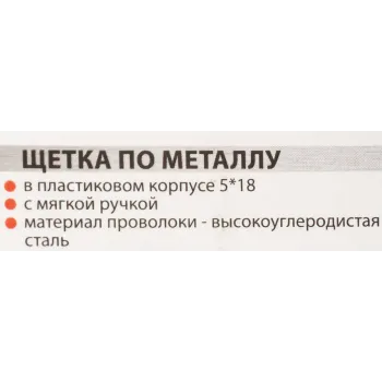 Щетка по металлу ручная в пластиковом корпусе с прорезиненной рукояткой (проволока из высокоуглиродистой стали, 5x18рядов)