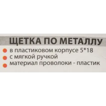 Щетка по металлу ручная в пластиковом корпусе с прорезиненной рукояткой (пластиковая проволока, 5x18рядов)