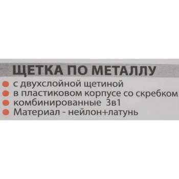 Щетка по металлу ручная в пластиковом корпусе с прорезиненной рукояткой 3в1(скребок-35мм,материал проволоки:нейлон-6х5рядов,латунь-3х5рядов)