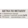 Щетка по металлу ручная в усиленном деревянном корпусе (проволока из нержавеющей стали, 5x15рядов)