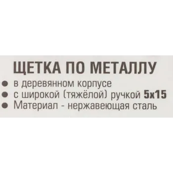 Щетка по металлу ручная в усиленном деревянном корпусе (проволока из нержавеющей стали, 5x15рядов)