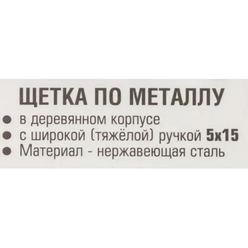Щетка по металлу ручная в усиленном деревянном корпусе (проволока из нержавеющей стали, 5x15рядов)