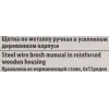Щетка по металлу ручная в усиленном деревянном корпусе (проволока из нержавеющей стали, 6x15рядов)