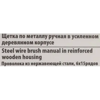 Щетка по металлу ручная в усиленном деревянном корпусе (проволока из нержавеющей стали, 6x15рядов)