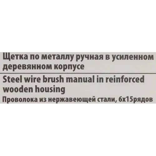 Щетка по металлу ручная в усиленном деревянном корпусе (проволока из нержавеющей стали, 6x15рядов)