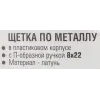Щетка по металлу ручная в пластиковом корпусе с П-образной рукояткой (латунная проволока, 8x22ряда)
