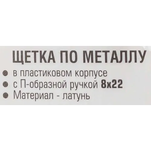 Щетка по металлу ручная в пластиковом корпусе с П-образной рукояткой (латунная проволока, 8x22ряда)