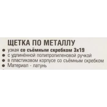 Щетка по металлу ручная в пластиковом корпусе с прорезиненной рукояткой (металлический скребок-40мм, латунь, 3x19рядов)