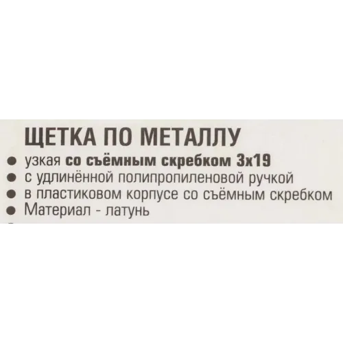 Щетка по металлу ручная в пластиковом корпусе с прорезиненной рукояткой (металлический скребок-40мм, латунь, 3x19рядов)