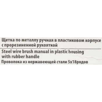 Щетка по металлу ручная в пластиковом корпусе с прорезиненной рукояткой (проволока из нержавеющей стали, 5x18рядов)