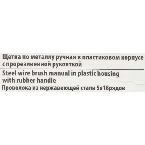 Щетка по металлу ручная в пластиковом корпусе с прорезиненной рукояткой (проволока из нержавеющей стали, 5x18рядов)