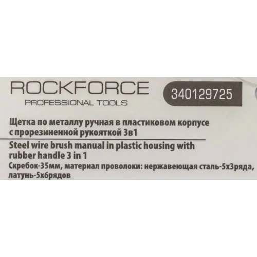 Щетка по металлу ручная в пластиковом корпусе с прорезиненной рукояткой 3в1(скребок-35мм,материал проволоки:нержавеющая сталь-5х3ряда,латунь-5х6рядов)