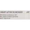 Набор щеток по металлу в пластиковом корпусе с прорез. рук-ми3пр.(скребки-35мм,материал проволоки:нерж. сталь,латунь, нейлон 5х6 и 5х3ряда)в блистере