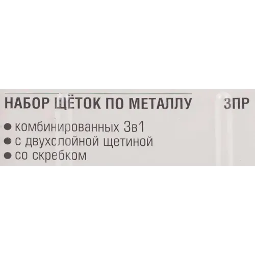 Набор щеток по металлу в пластиковом корпусе с прорез. рук-ми3пр.(скребки-35мм,материал проволоки:нерж. сталь,латунь, нейлон 5х6 и 5х3ряда)в блистере