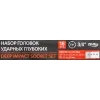 Набор головок ударных глубоких 3/4''16пр.(17,19,21,22,24,27,30,32-36,38,41,46,50) в кейсе