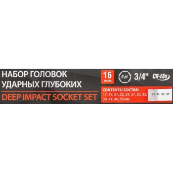 Набор головок ударных глубоких 3/4''16пр.(17,19,21,22,24,27,30,32-36,38,41,46,50) в кейсе