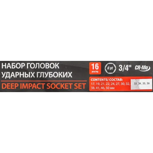 Набор головок ударных глубоких 3/4''16пр.(17,19,21,22,24,27,30,32-36,38,41,46,50) в кейсе