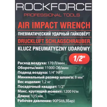 Пневмогайковерт ударный ''Compact''в облегченном корпусе с реверсом и регулировкой усилия 1/2''(1200Hм, 11000 об/мин,6.3bar,170 л/мин,1.2кг)