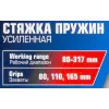 Стяжка пружин с 3-мя парами захватов и пластиковыми накладками, 7пр.(раб. диапазон:80-317мммм, диаметры захватов: 80/110/165 мм),в кейсе
