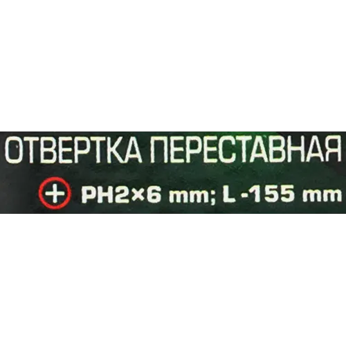 Отвертка переставная PH2х6мм