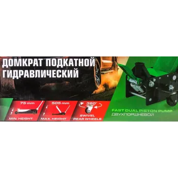 Домкрат подкатной гидравлический двухпоршневой 4т (h min 75мм, h max 505мм)
