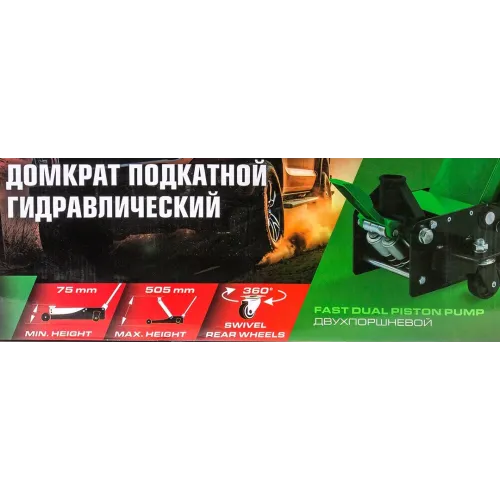 Домкрат подкатной гидравлический двухпоршневой 4т (h min 75мм, h max 505мм)